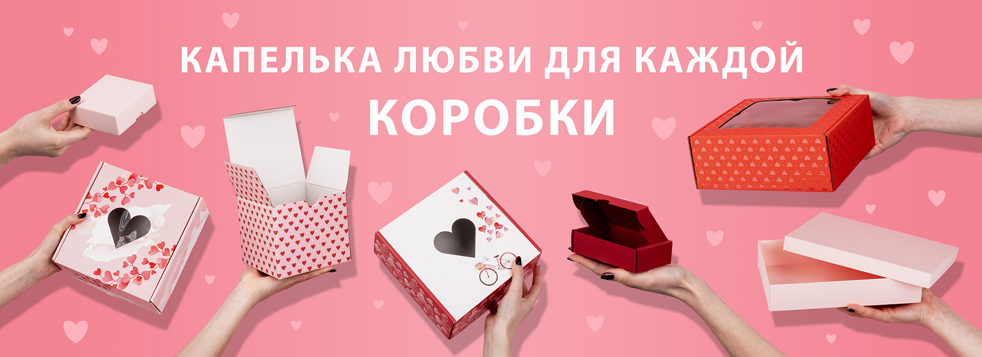 Коробки с сердечками в руках на розовом фоне, передающие послание «КАПЕЛЬКА ЛЮБВИ ДЛЯ КАЖДОЙ КОРОБКИ».