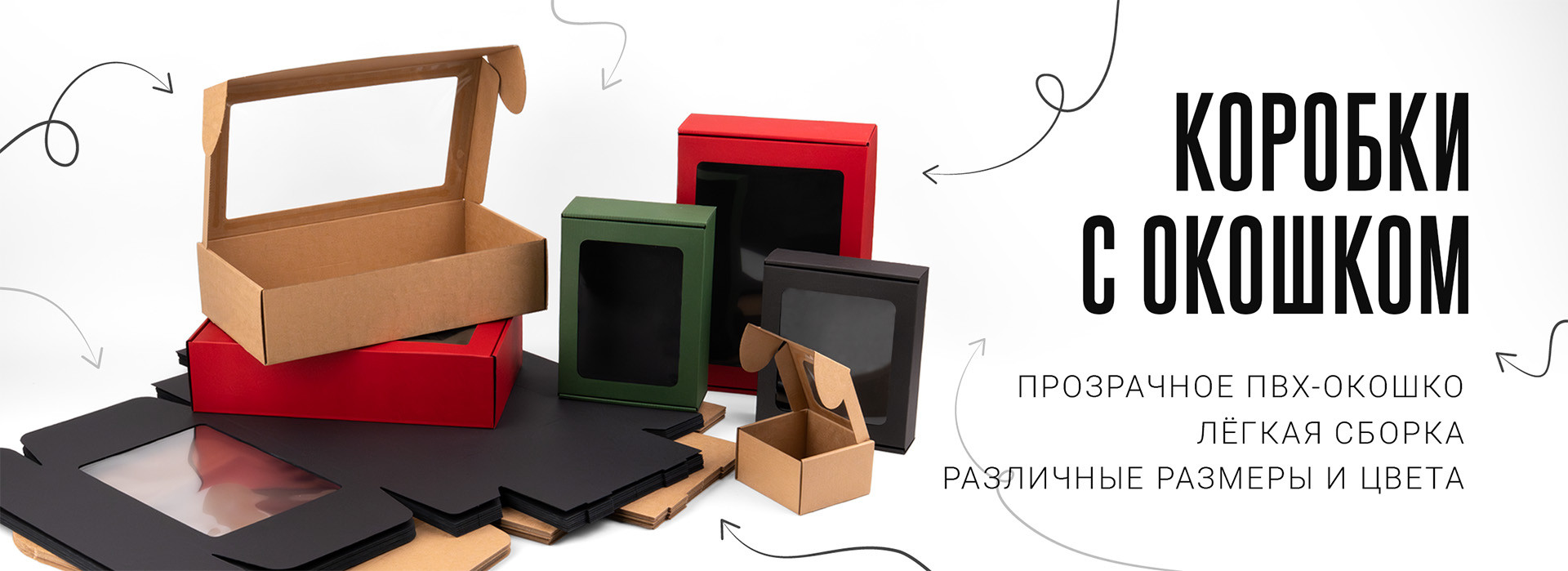 Картонные коробки разных размеров и цветов с прозрачными окнами ПВХ на белом фоне.